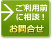 ご利用前に相談 お問合せ