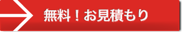 無料 お見積り