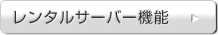 レンタルサーバー機能