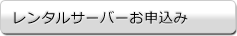 レンタルサーバーお申込み