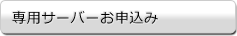 専用サーバーお申込み