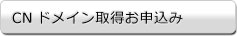 CNドメイン取得お申込み