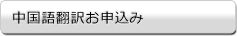 中国語翻訳お申込み