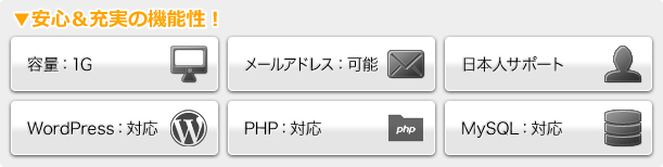 安心＆充実の機能性！
