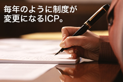 毎年のように制度が変更になるICP