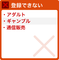 登録できない