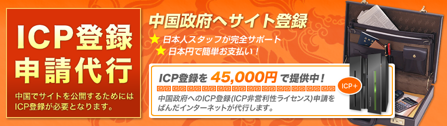 急成長する5億人市場 サーバーも申請も翻訳も何でもおまかせ！『ぱんだインターネット』