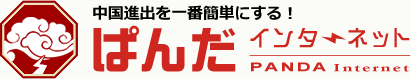 中国進出を一番簡単にする！『ぱんだインターネット』