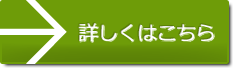 詳しくはこちら