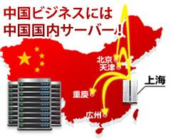 中国ビジネスには中国国内サーバー！