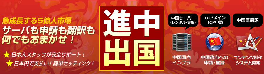 急成長する5億人市場 サーバーも申請も翻訳も何でもおまかせ！『ぱんだインターネット』